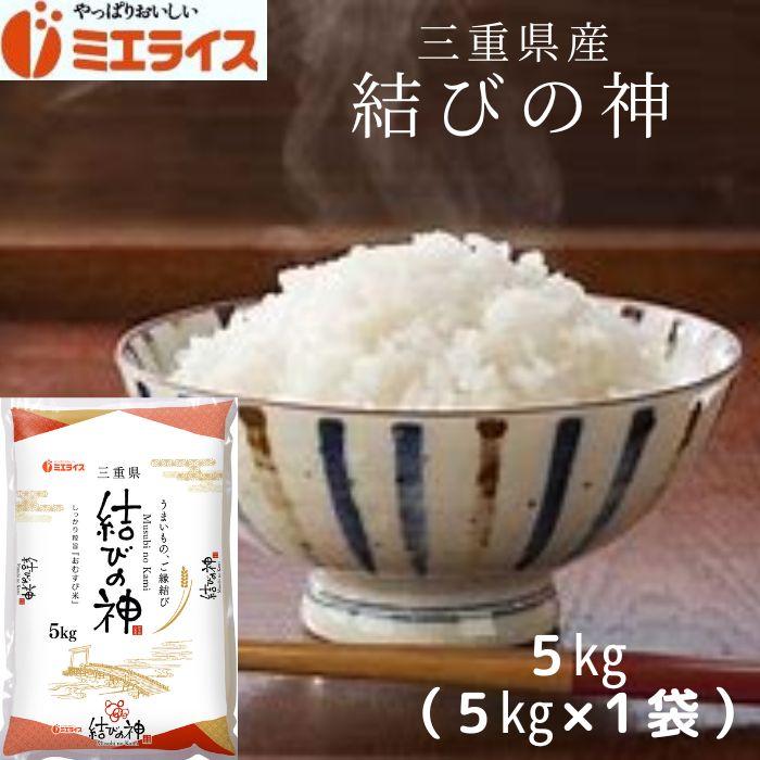 三重県産 結びの神 5kg (5kg×1袋) お米 米 新米 精米 三重 令和5年産