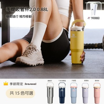 獨家贈吸管清潔刷｜收禮人自選【STANLEY】經典系列 IceFlow 手提吸管杯2.0 0.88L / 多色任選 情人節❤️520