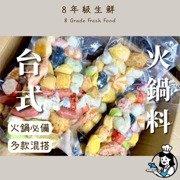 台式綜合火鍋料 火鍋料  火鍋 冷凍食品 調理 好吃 調理品  全家799免運  500g  圍爐 【8年級生鮮】