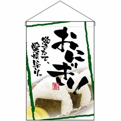 吊下旗 おにぎり No.2257