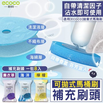 ecoco【補充刷頭 意可可拋棄式馬桶刷專用】替換刷頭 清潔刷刷頭 馬桶刷刷頭 刷子 拋棄式馬桶刷刷頭 馬桶清潔刷