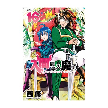 入間同學入魔了！(16)