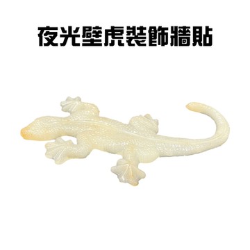 夜光壁虎裝飾櫥窗玻璃牆貼/壁貼/玻璃貼/造型貼/車窗貼
