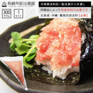 まぐろネギトロ 250g 冷凍便 北海道・沖縄・離島のみ別途送料必要 出島屋 マグロ 鮪 ねぎとろ