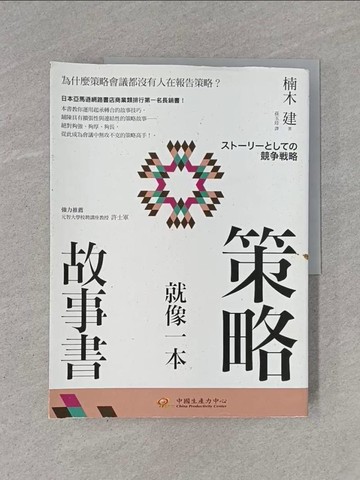 【書寶二手書T1／財經企管_Y94】策略就像一本故事書-為什麼策略會議都沒有人在報告策略?_楠木建