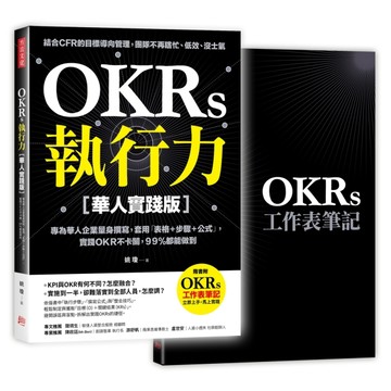 OKRs執行力【華人實踐版】：專為華人企業量身撰寫，套用「表格＋步驟＋公式」，[二手書_近全新]