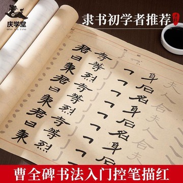 台灣現曹全碑隸書筆畫描紅臨摹毛筆字帖6米長卷初學者入門2-3千字