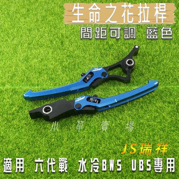 JS 藍色 一代 生命之花 拉桿 煞車拉桿 機車拉桿 可調式 可調 適用 UBS 水冷BWS 六代戰 勁戰六代