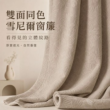 双面同色全遮光雪尼尔窗帘立体提花厚实加厚隔热静音遮光窗帘卧室客厅阳台通用免打孔即挂防晒隔热北欧日系奶茶色高端质感窗帘推荐