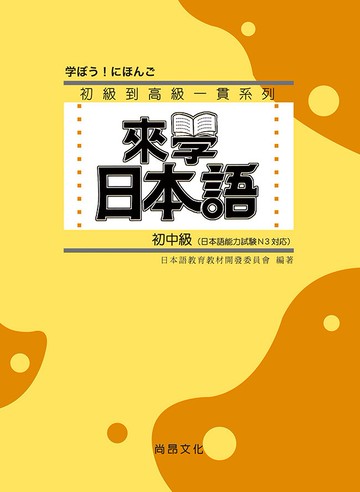 來學日本語－初中級（三版）