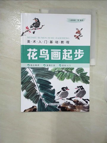 【書寶二手書T9／藝術_EYK】美術入門基礎教程：花鳥畫起步（簡體書）_張恆國