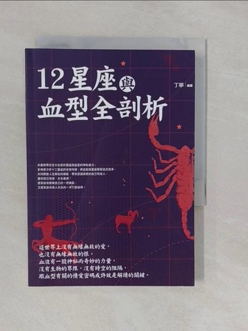 【書寶二手書T1／星相_YRJ】12星座與血型全剖析：星座血型魔法書_丁寧