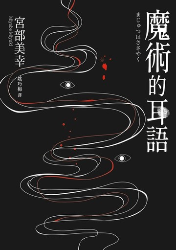 【電子書】魔術的耳語（經典回歸版）