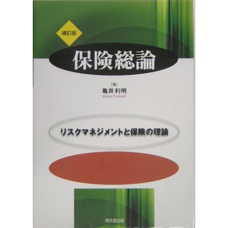 保険総論 リスクマネジメントと保険の理論