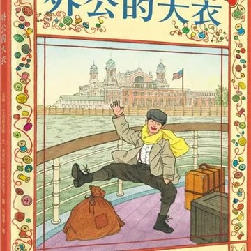 外公的大衣【城邦讀書花園】
