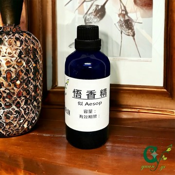 似-Aesop 悟香精 適用擴香、手工皂、蠟燭、香水調製【冠亦商行】