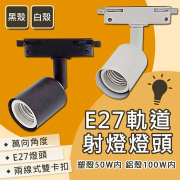 含稅出貨 E27軌道燈座 黑殼 白殼 E27 軌道燈 燈殼 軌道燈殼  軌道條 軌道燈座 軌道燈頭