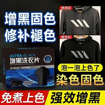 臺灣出貨🔥黑衣增黑洗衣片修復褪色不掉色黑色染色片黑衣服褲子泛白掉色增黑