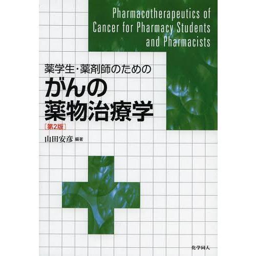 薬学生・薬剤師のためのがんの薬物治療学