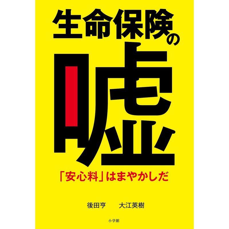 生命保険の嘘 安心料 はまやかしだ