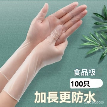 🔥佑佑精選🔥100入 12寸加長級 一次性PVC手套洗碗防水傢務加厚TPE餐飲 乳膠手套 美髮師 一次手套 加厚手套 透