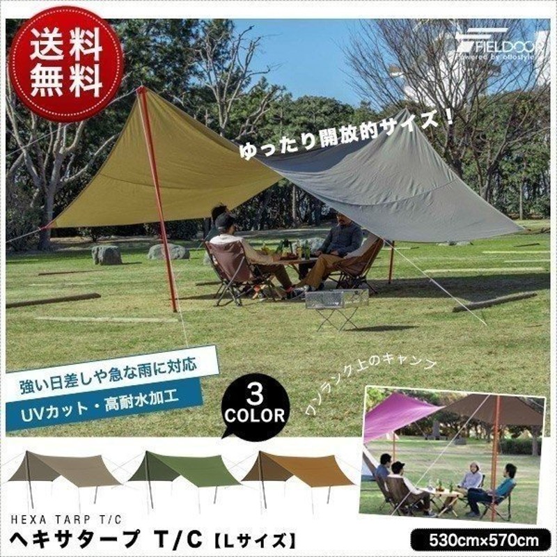 タープ テント ヘキサタープ Tc ポリコットン Lサイズ 530 X 570cm 6 8人用 ヘキサゴンタープ 日よけ おしゃれ 防カビ 撥水 T C 難燃 Fieldoor 送料無料 通販 Lineポイント最大0 5 Get Lineショッピング