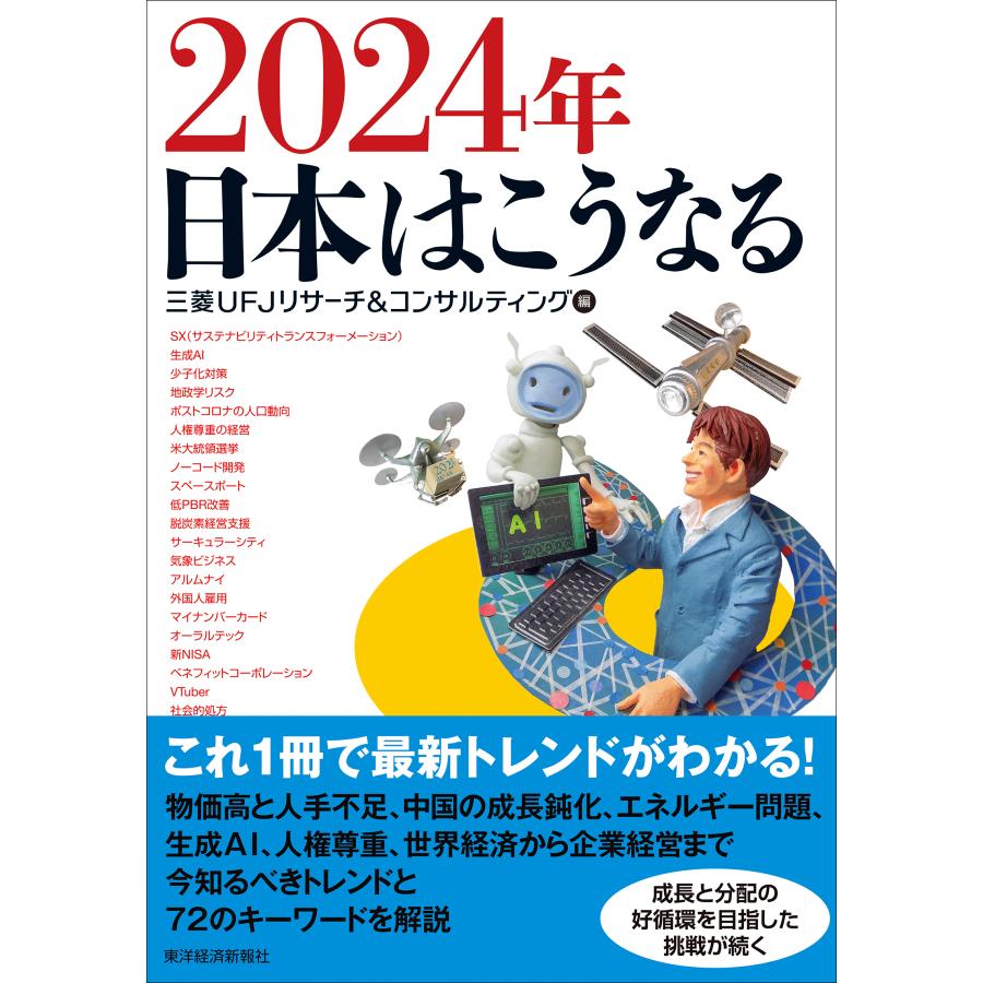 2024年日本はこうなる