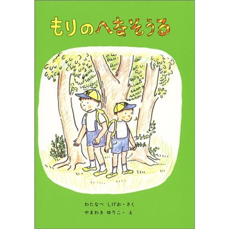 もりのへなそうる (福音館創作童話シリーズ)