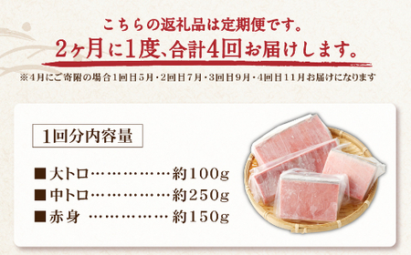 厳選天然本まぐろ大トロ・中トロ・赤身 お刺身用( ２カ月に１回　合計４回 本鮪 大トロ 中トロ 赤身 セット サク 柵 スライス 天然マグロ 鮪 刺身 刺し身 食べ比べ 魚 さかな 新鮮 高知 室戸 冷凍 瞬間冷凍 小分け 便利 _tk029