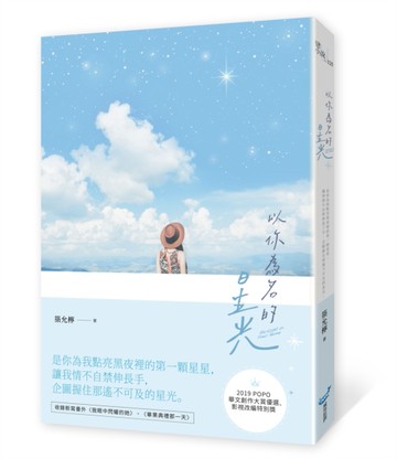 以你為名的星光[二手書_近全新]