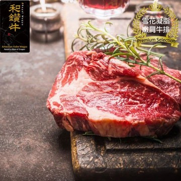 【漢克嚴選】美國產和鑽牛PRIME雪花凝脂嫩肩牛排8盎司_6片(225g±10%/片)