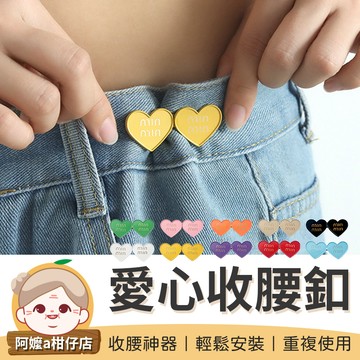 [無需工具] 褲頭調整扣 愛心收腰釦 收腰神器 多巴胺調節扣 萬用收腰鈕扣 收腰鈕扣 腰圍調節扣 免縫鈕扣 收腰釦 可拆