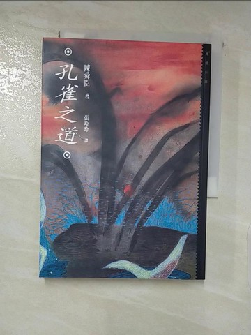 【書寶二手書T7／一般小說_PF2】孔雀之道_陳舜臣