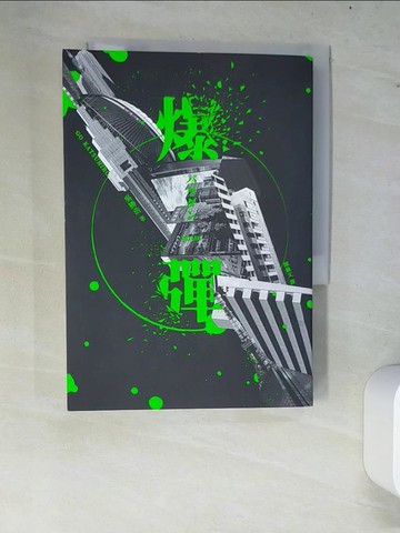 【書寶二手書T6／一般小說_W8H】爆彈_吳勝浩, 陳綠文