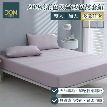 DON 200織素色天絲床包枕套組｜幽夢系列｜多款任選｜(雙人/加大)