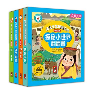 【風車圖書】探秘小世界翻翻書(全套4冊)