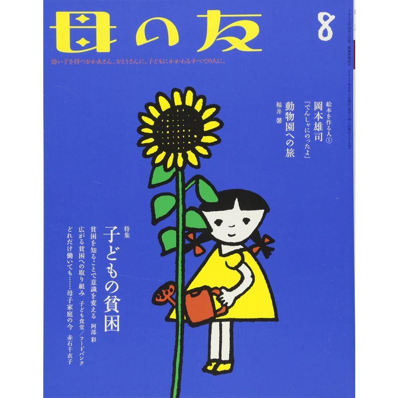 母の友 2017年8月号 特集「子どもの貧困」