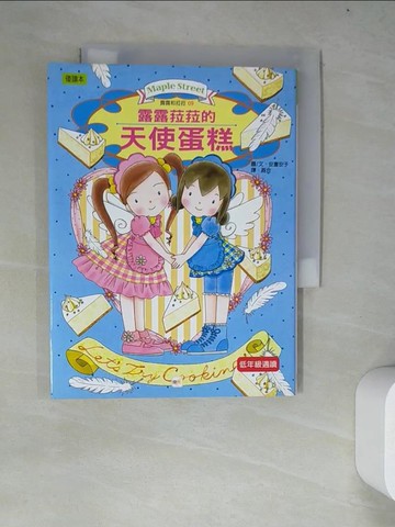 【書寶二手書T8／兒童文學_WZF】露露菈菈的天使蛋糕_安晝安子