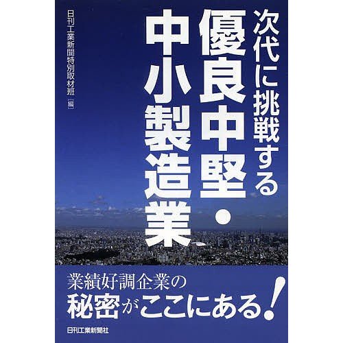 次代に挑戦する優良中堅・中小製造業 日刊工業新聞特別取材班 編