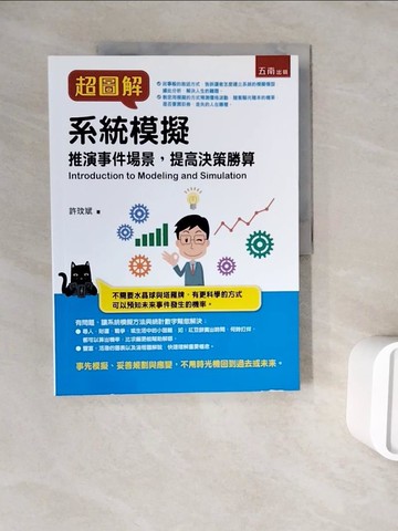 【書寶二手書T7／大學商學_ZWR】超圖解系統模擬_許玟斌
