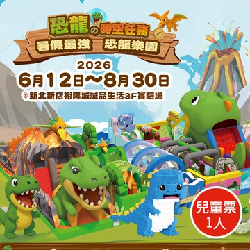 代收代付-【享樂券】恐龍的時空任務主題樂園-新店裕隆城★單人票