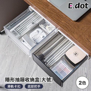 【E.dot】桌下抽屜收納盒(置物盒/抽屜盒)