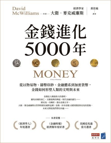 【電子書】金錢進化5000年：從以物易物、鑄幣印鈔、金融體系到加密貨幣，金錢如何形塑人類的文明與未來