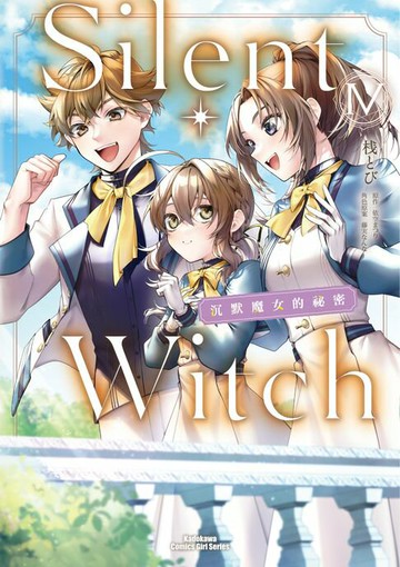 【電子書】Silent Witch (4) 沉默魔女的祕密