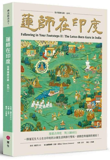 蓮師在印度：追尋蓮師足跡系列二