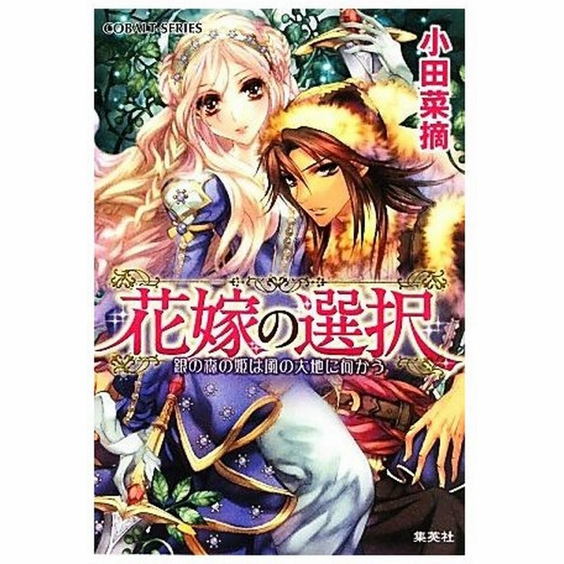 花嫁の選択 銀の森の姫は風の大地に向かう コバルト文庫 小田菜摘 著 通販 Lineポイント最大0 5 Get Lineショッピング