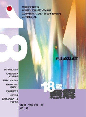 18歲，無解[二手書_良好]