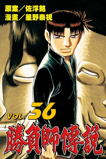 【電子書】勝負師傳說 (36)