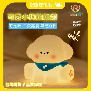 【瑞克倉庫】小奶狗拍拍小夜燈 拍拍燈 小奶狗拍拍燈 狗狗小夜燈 可愛狗 小夜燈 睡眠燈 床頭燈 氛圍燈