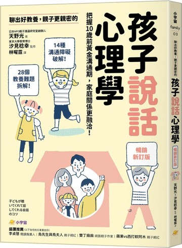 聊出好教養，親子更親密的孩子說話心理學 ：把握10歲前黃金溝通期，家庭關係更融[二手書_良好]